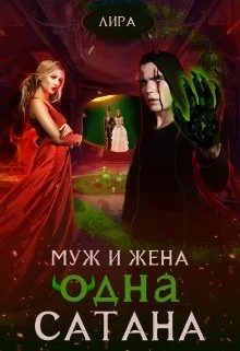 Обложка Муж и жена - одна сатана