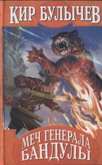 Обложка Меч генерала Бандулы