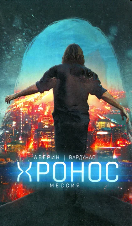 Обложка Мессия