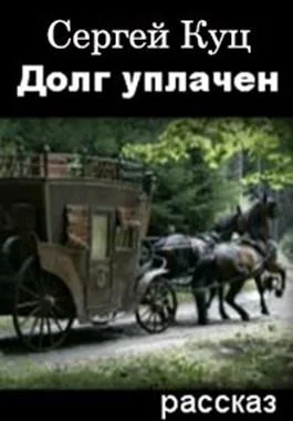 Обложка Долг уплачен