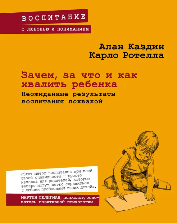 Обложка Зачем, за что и как хвалить ребенка. Неожиданные результаты воспитания похвалой
