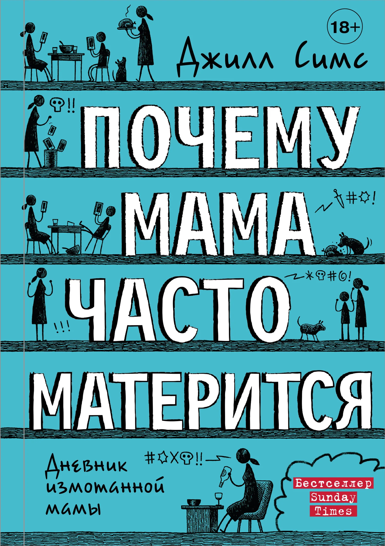 Обложка Почему мама часто матерится