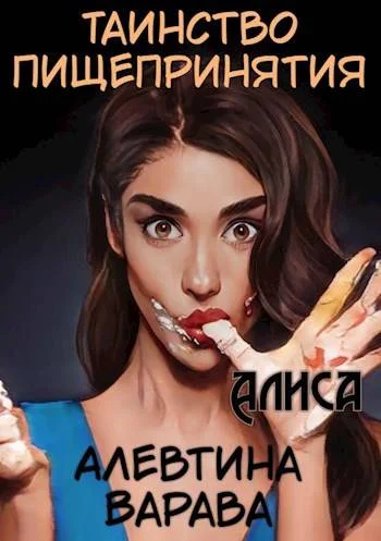 Обложка Таинство пищепринятия. Алиса