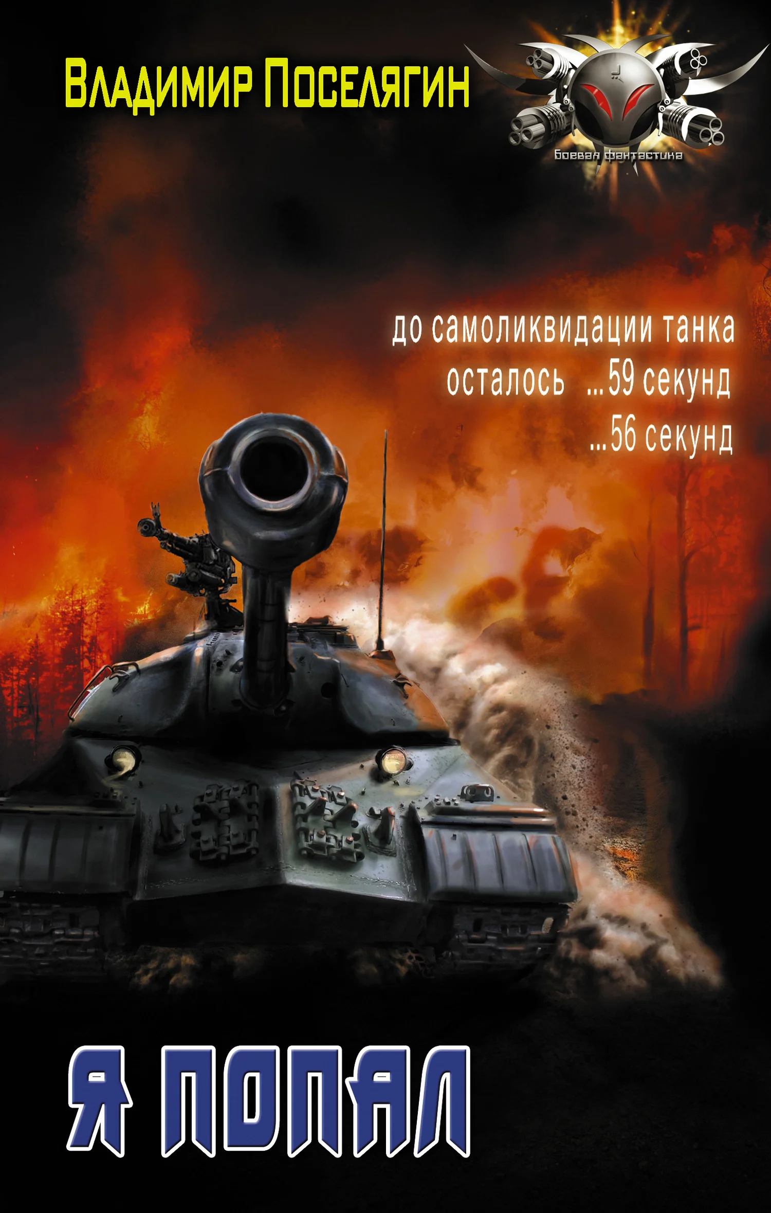 Обложка Я попал