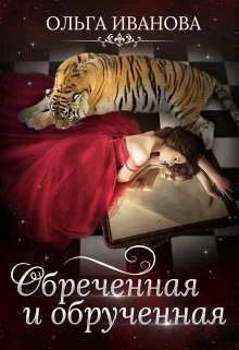 Обложка Обреченная и обрученная
