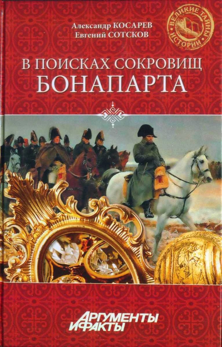 Обложка В поисках сокровищ Бонапарта. Русские клады французского императора