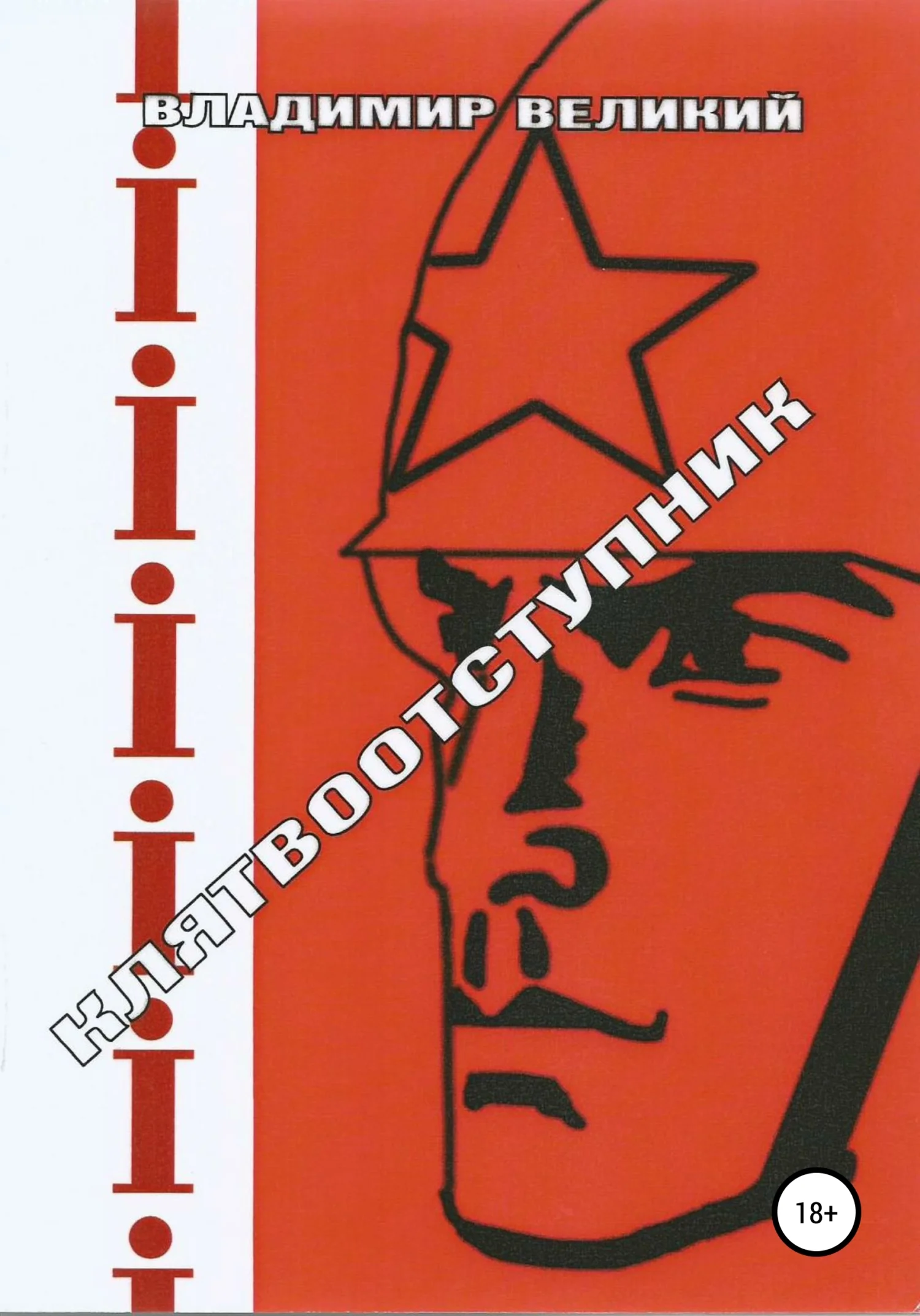 Обложка Клятвоотступник