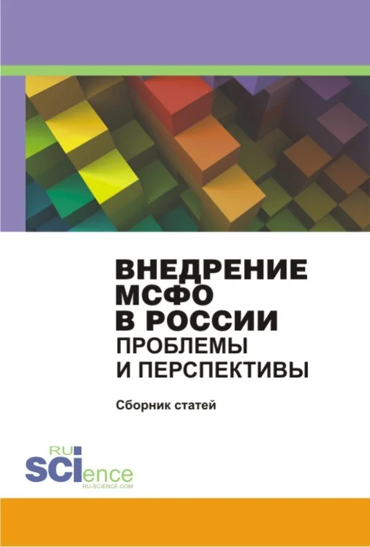Обложка Внедрение МСФО в России. Проблемы и перспективы