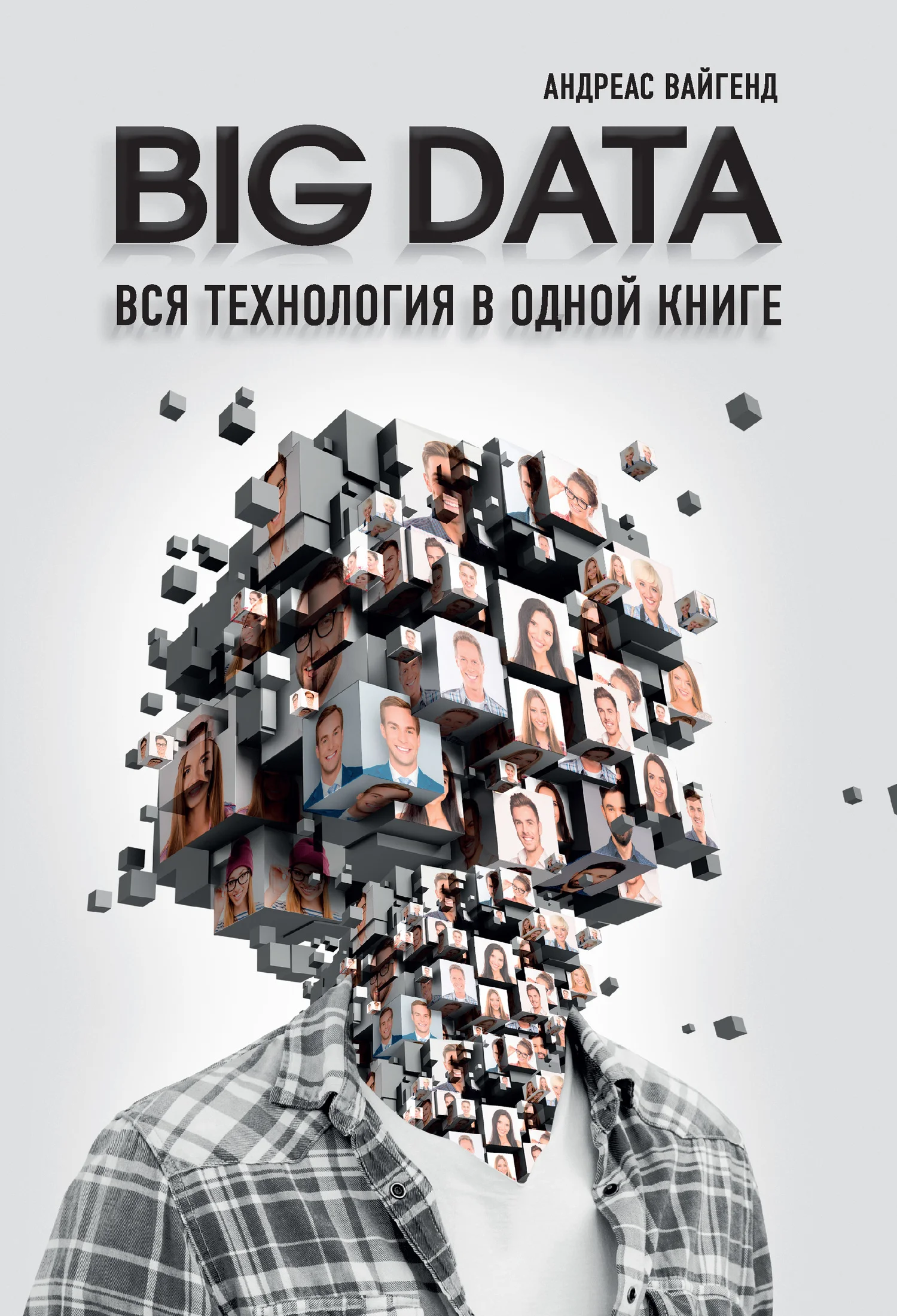 Обложка Big Data. Вся технология в одной книге