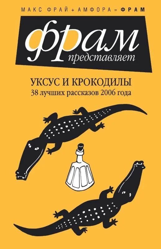 Обложка Уксус и крокодилы