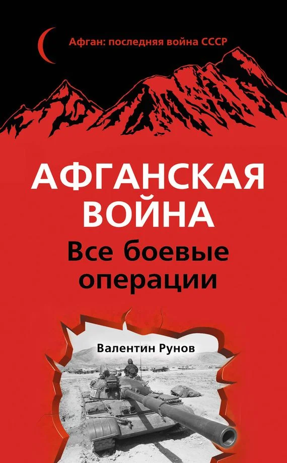 Обложка Афганская война. Все боевые операции