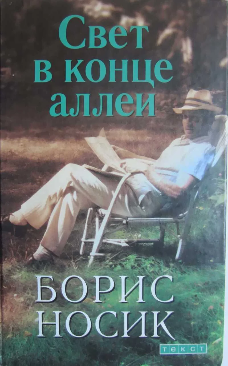 Обложка Свет в конце аллеи