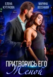 Обложка Притворись его женой