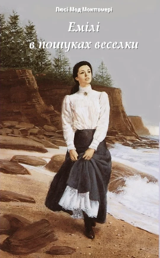 Обложка Емілі в пошуках веселки