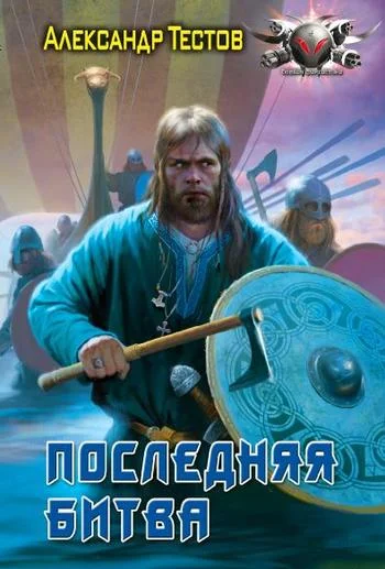 Обложка Последняя битва