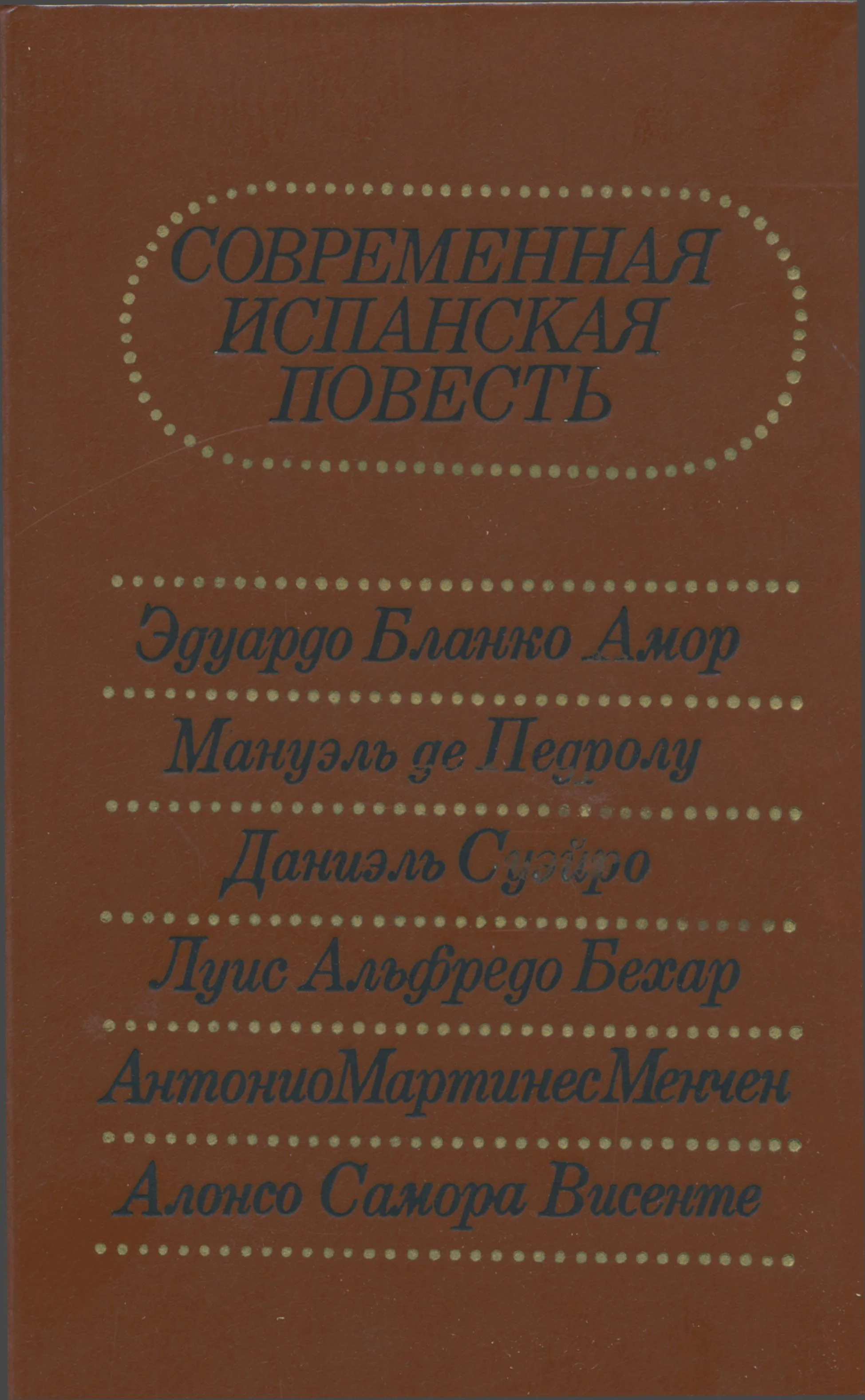 Обложка Современная испанская повесть