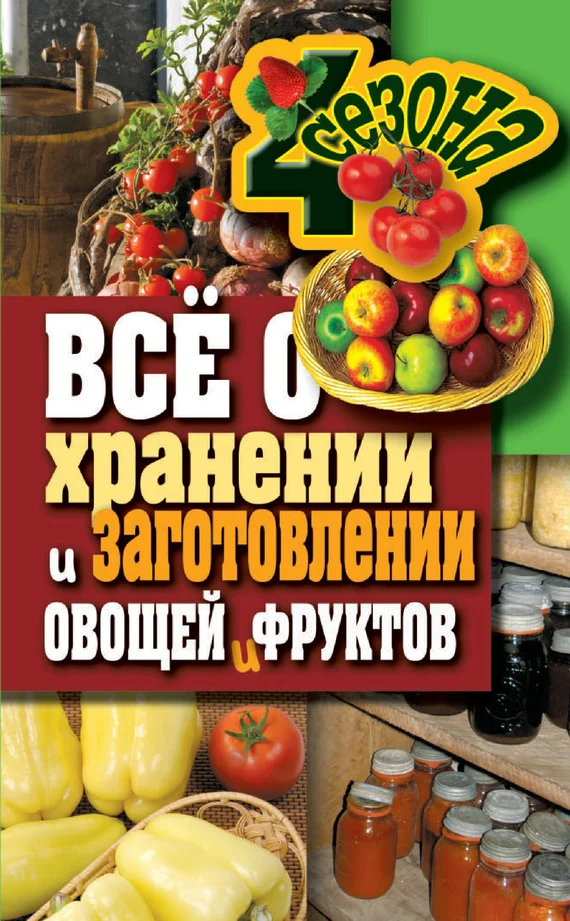 Обложка Всё о хранении и заготовлении овощей и фруктов