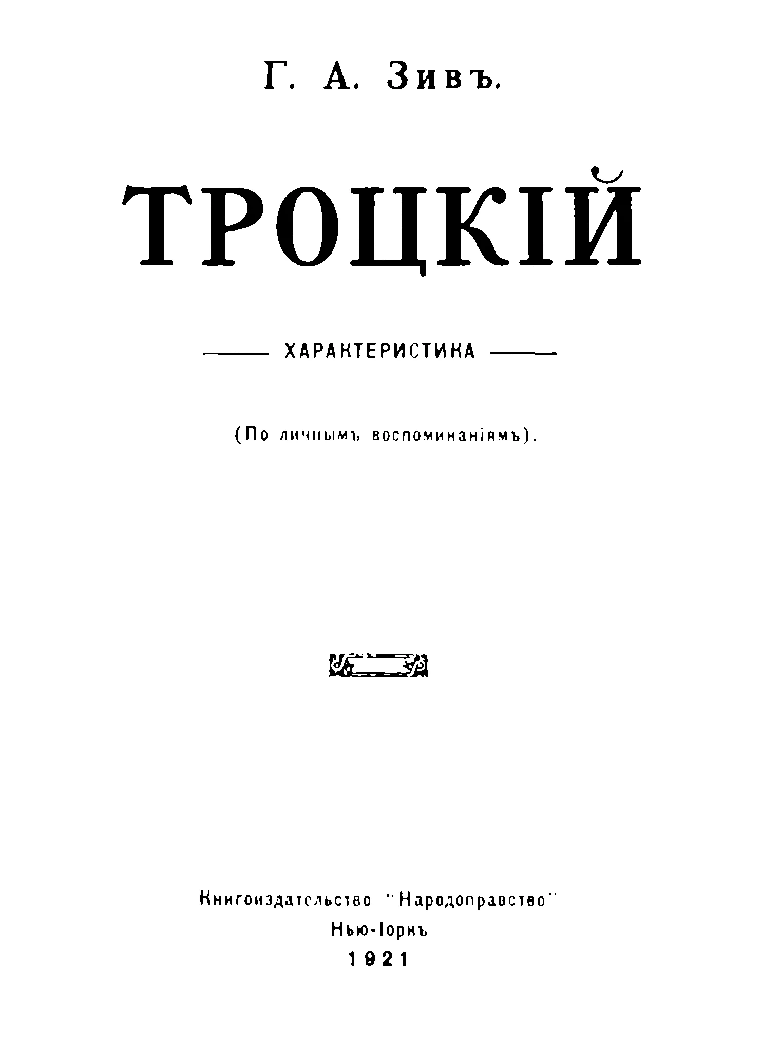 Обложка Троцкий. Характеристика (По личным воспоминаниям).