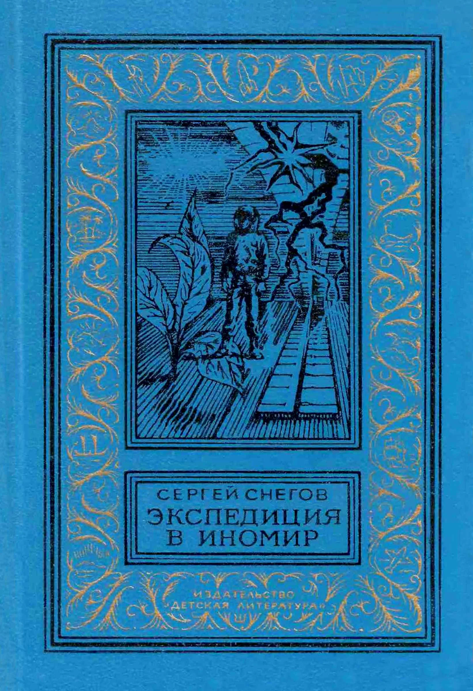 Обложка Экспедиция в иномир