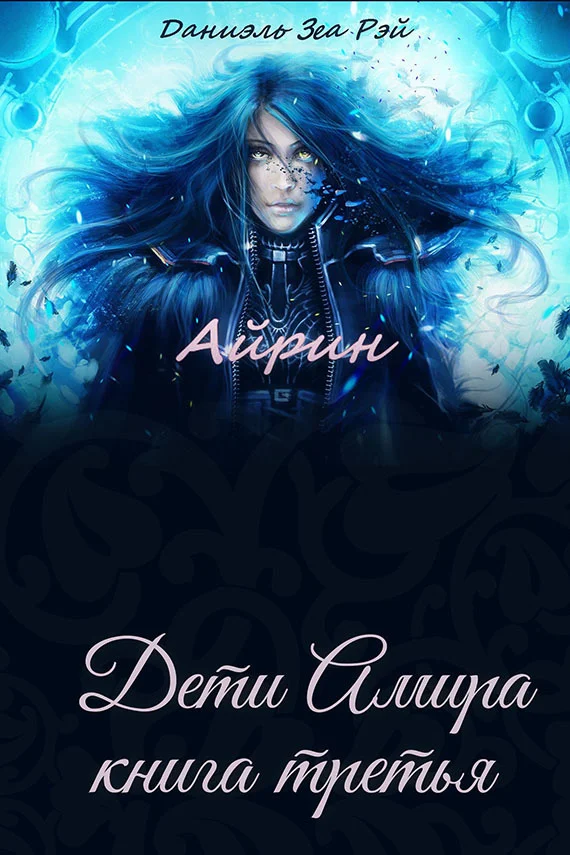 Обложка Айрин