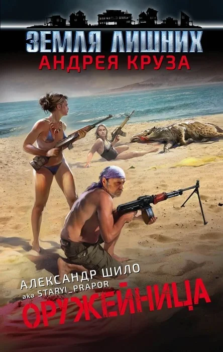 Обложка Оружейница