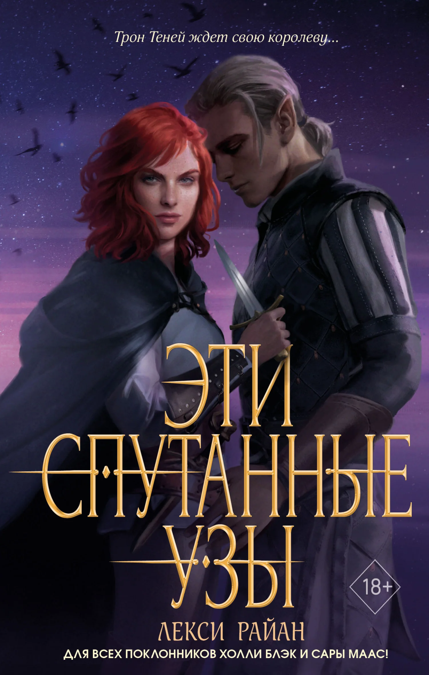 Обложка Эти спутанные узы