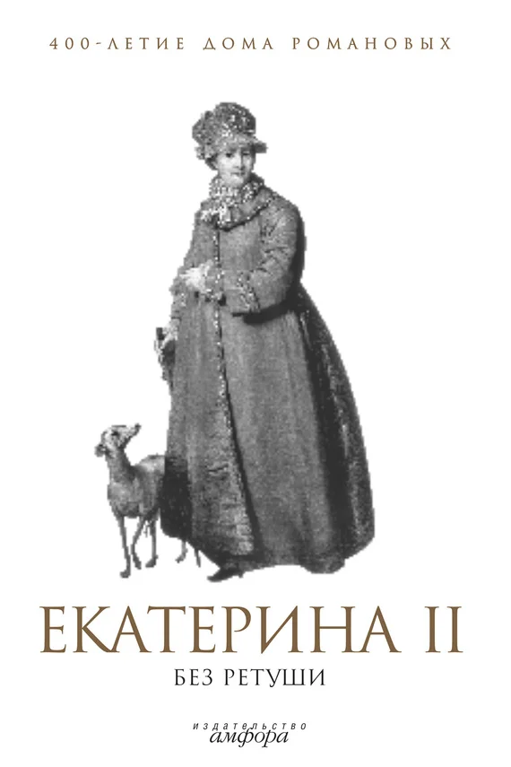 Обложка Екатерина II без ретуши
