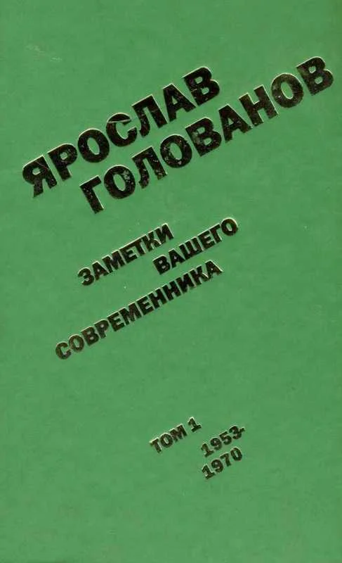 Обложка Заметки вашего современника. Том 1. 1953-1970