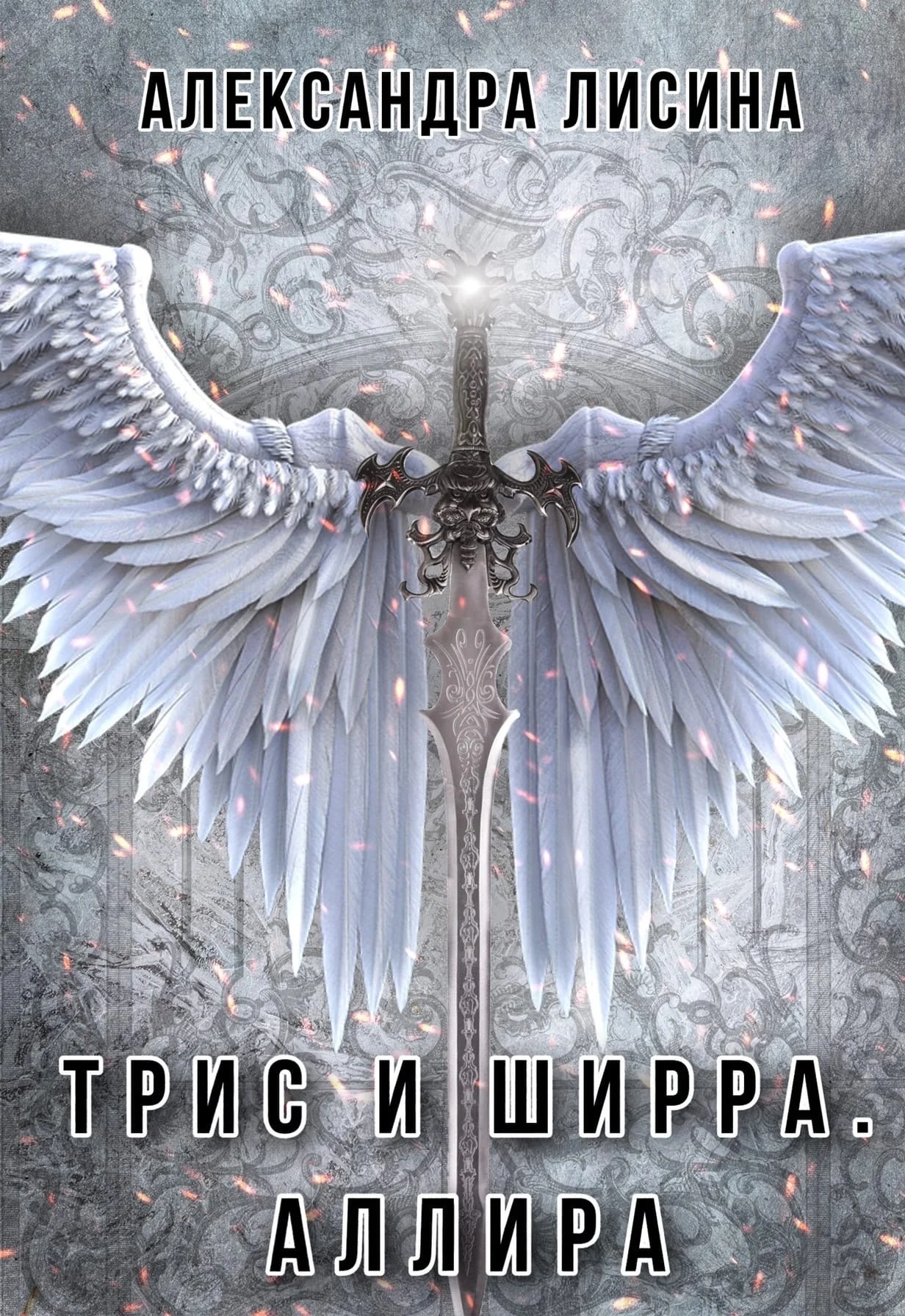 Обложка Аллира