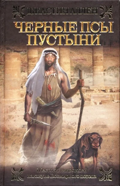 Обложка Черные псы пустыни