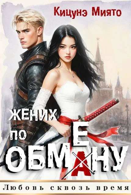 Обложка Жених по обмену