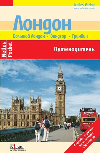 Обложка Лондон. Путеводитель