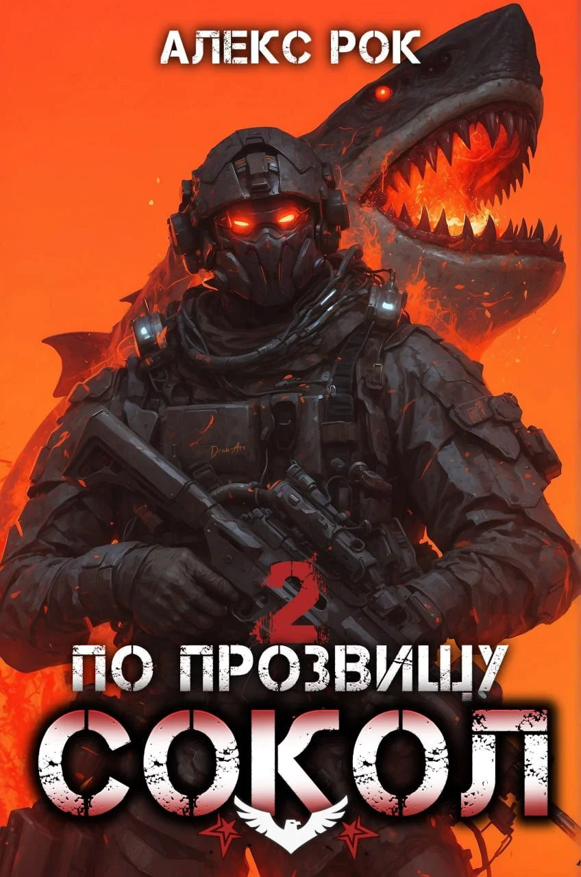 Обложка По прозвищу «Сокол». Том 2