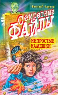 Обложка Непростые камешки