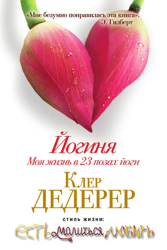 Обложка Йогиня. Моя жизнь в 23 позах йоги