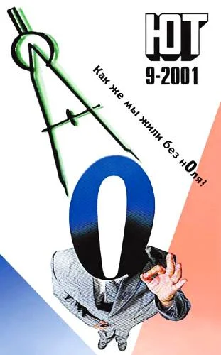 Обложка Юный техник, 2001 № 09