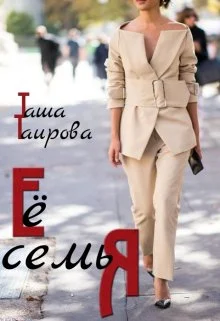 Обложка Её семья