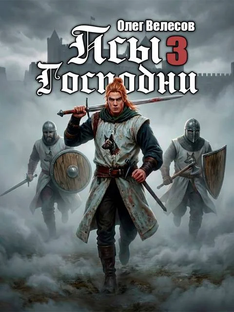 Обложка Псы Господни 3