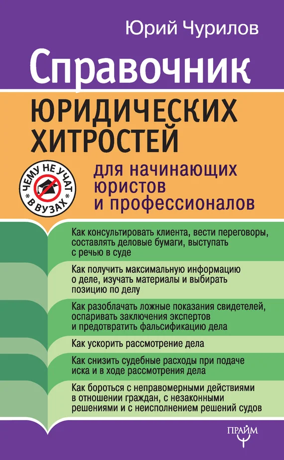 Обложка Справочник юридических хитростей для начинающих юристов и профессионалов