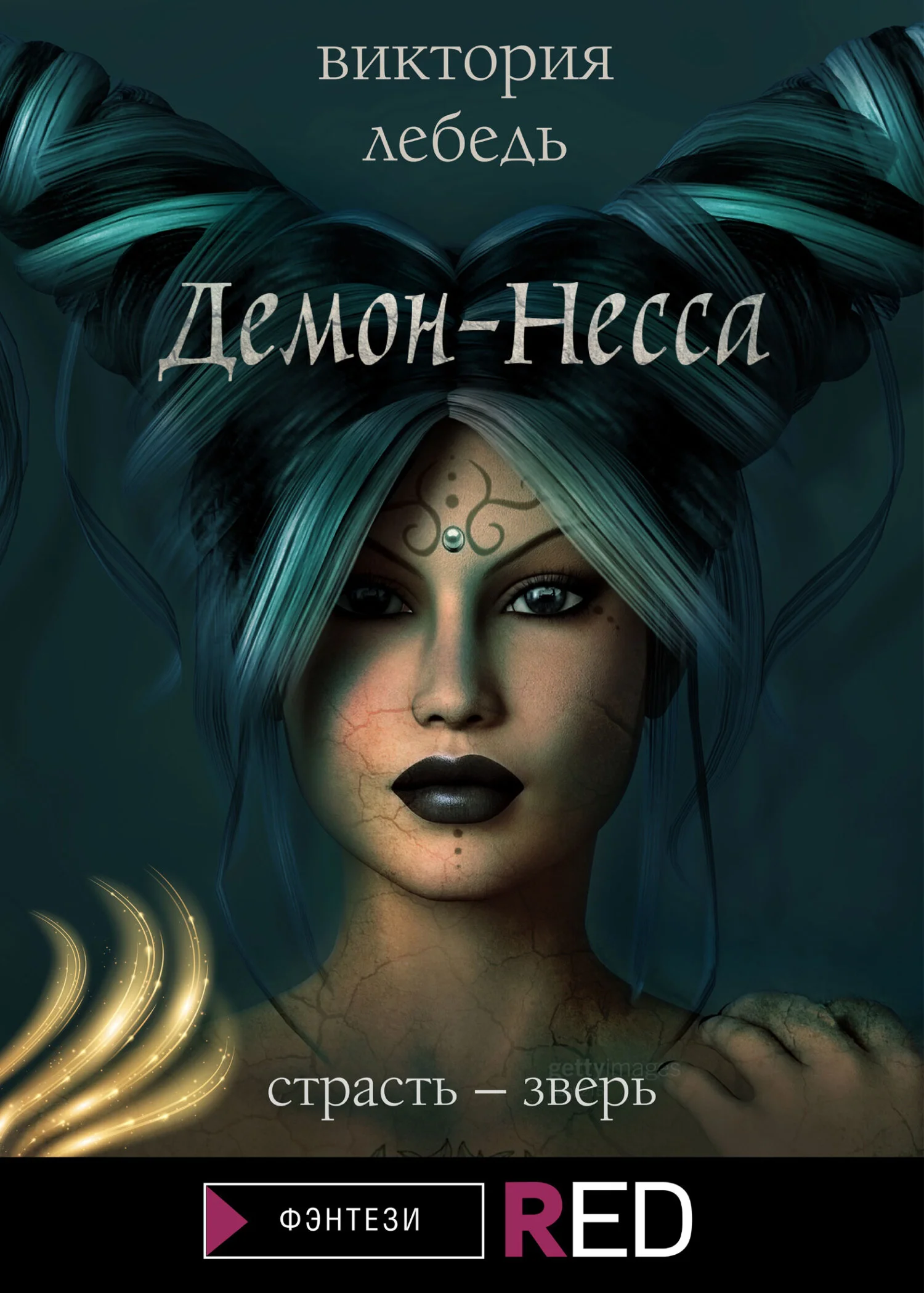 Обложка Демон-Несса