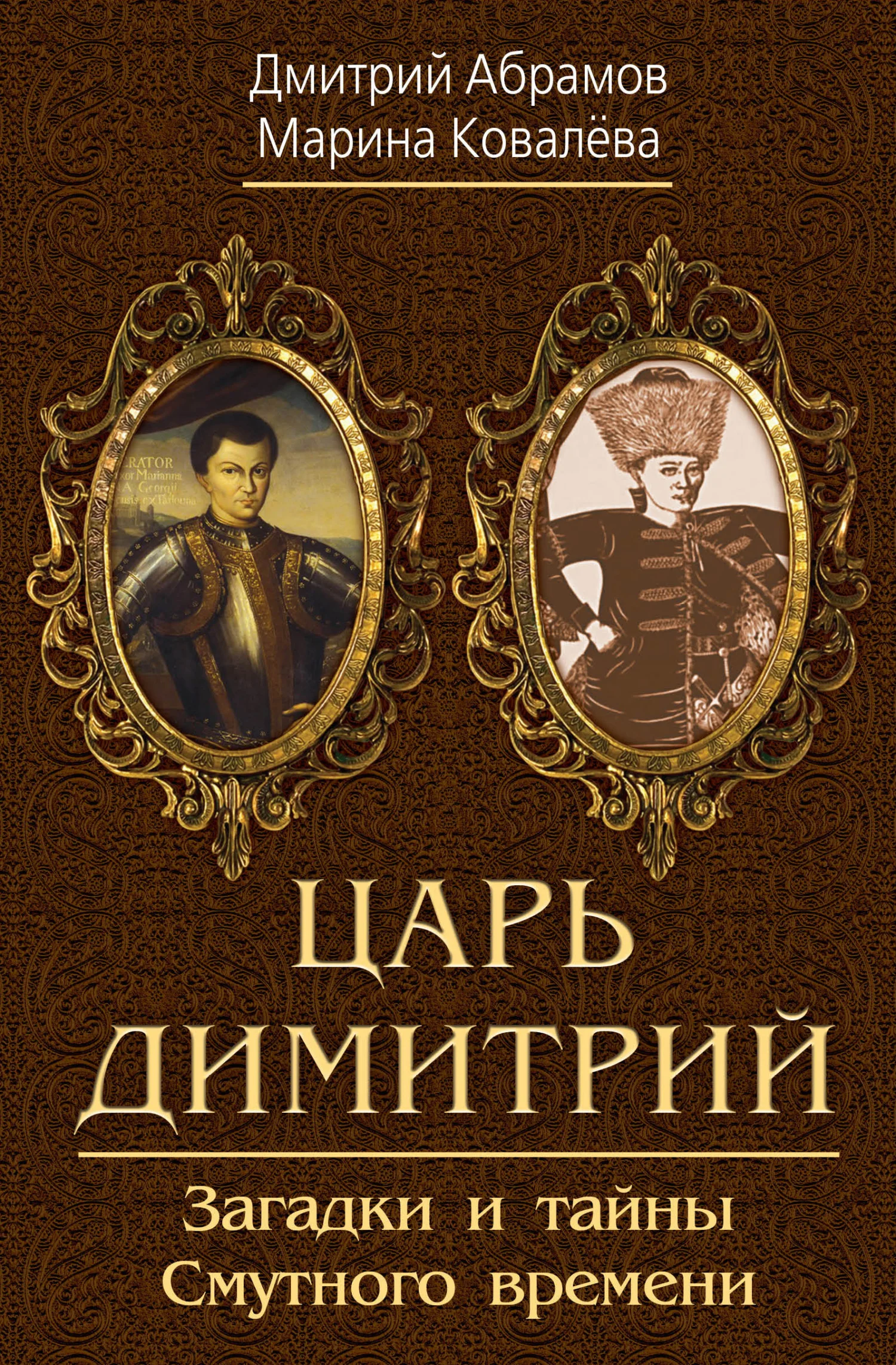 Обложка Царь Димитрий. Загадки и тайны Смутного времени
