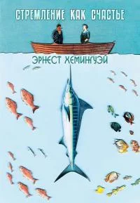Обложка Стремление как счастье
