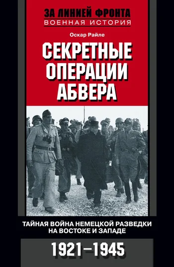 Обложка Секретные операции абвера. Тайная война немецкой разведки на Востоке и Западе. 1921–1945
