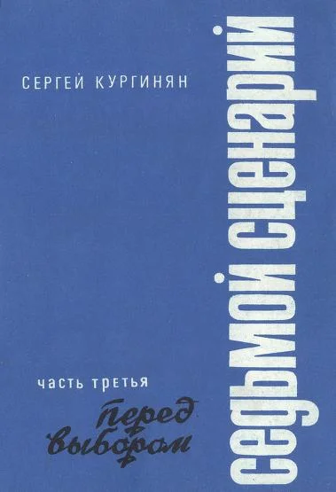 Обложка Седьмой сценарий. Часть 3. Перед выбором