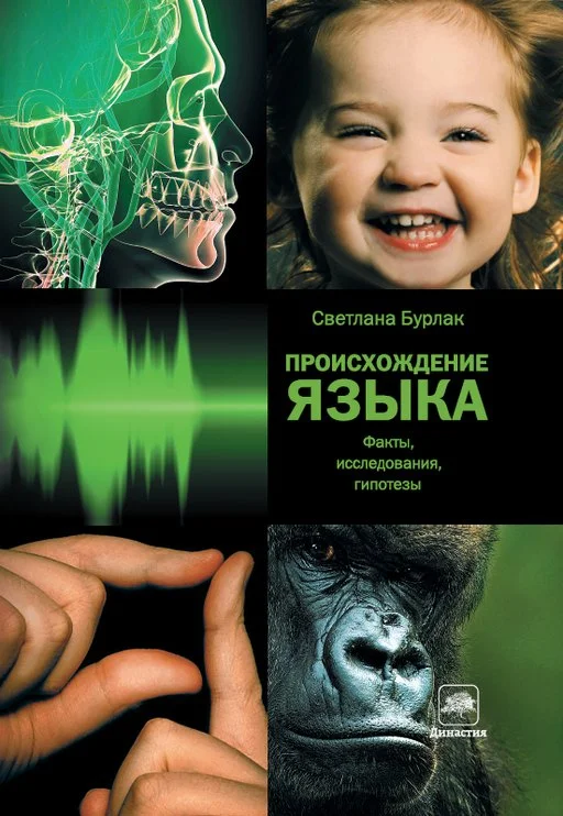 Обложка Происхождение языка. Факты, исследования, гипотезы