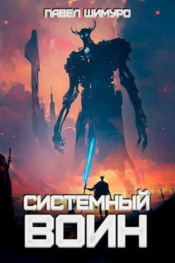 Обложка Системный воин. Том l