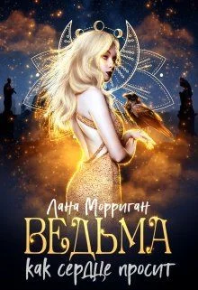 Обложка Ведьма. Как сердце просит