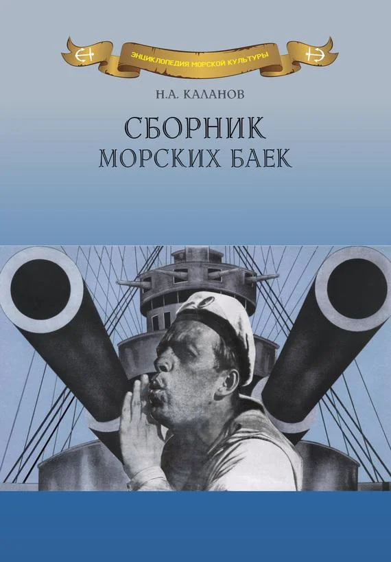 Обложка Сборник морских баек