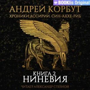Обложка Ниневия