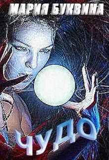 Обложка Чудо